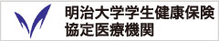 明治大学学生健康保険協定医療機関