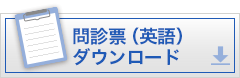 問診票ダウンロード（英語）