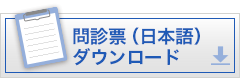 問診票ダウンロード（日本語）