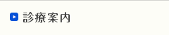 診療案内