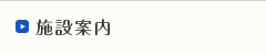 施設案内